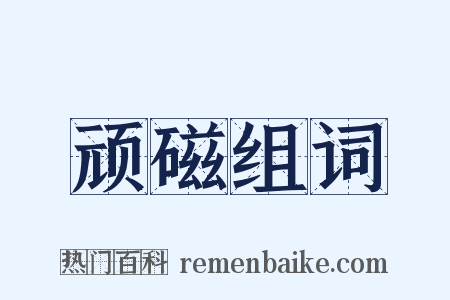 顽磁组词是什么意思的图片